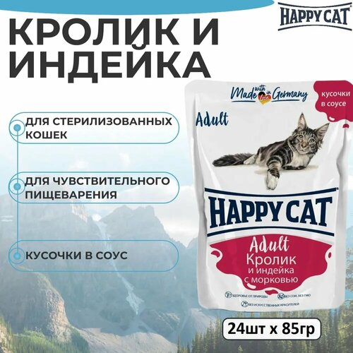 Паучи Happy Cat Корм для кошек, кусочки в соусе кролик и индейка с морковью» 85 гр х 24шт фотография