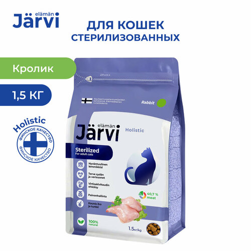 Jarvi сухой полнорационный корм для стерилизованных кошек и кастрированных котов Кролик, 1,5 кг. фотография