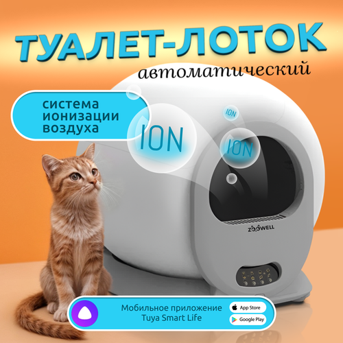 Автоматический туалет лоток для кошек ZooWell Platform WiFi Ionic с мобильным управлением фотография