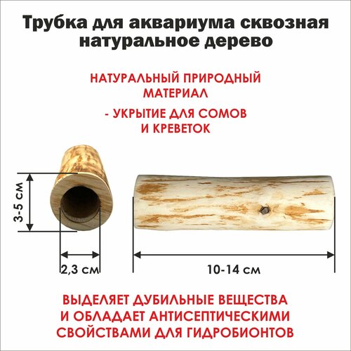 Трубка деревянная сквозная 10-14 см. для аквариума, внутренний диаметр 2,3 см/ трубка для сомов и креветок фотография