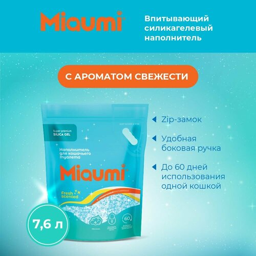 Мяуми Miaumi Silica Gel Fresh Scented Силикагелевый наполнитель для кошачьего туалета с ароматом свежести 7,6л фотография