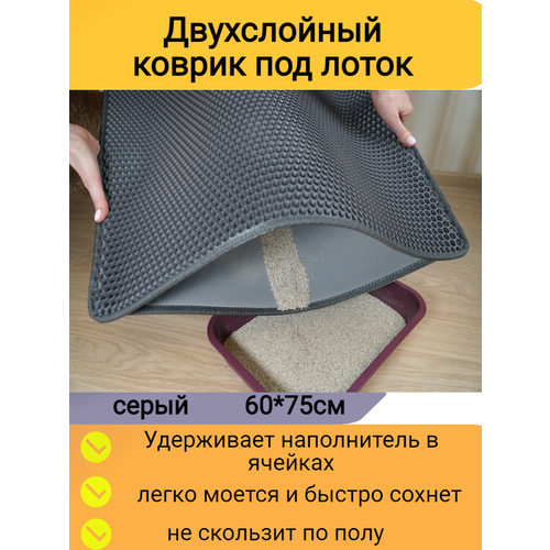 Двухслойный коврик для кошачьего туалета 75*60см, серый / Коврик под лоток для кота, собаки/ коврик под миску фотография