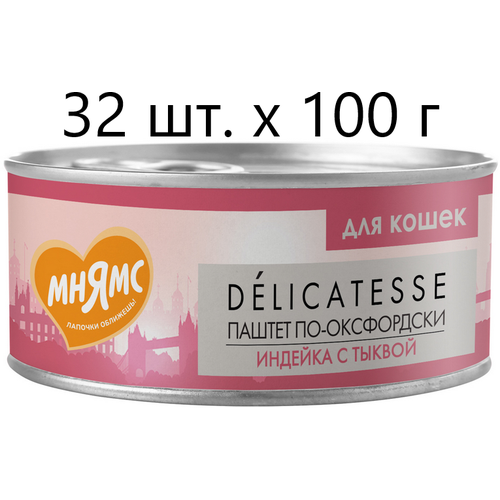 Влажный корм для кошек Мнямс Delicatesse Паштет по-оксфордски, индейка с тыквой, 32 шт. х 100 г (паштет) фотография