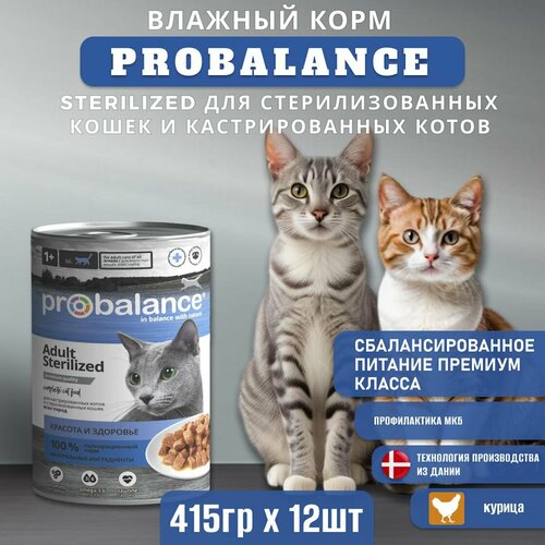 Влажный корм ProBalance Sterilized для стерилизованных кошек и кастрированных котов, консервы, 415г х 12шт фотография