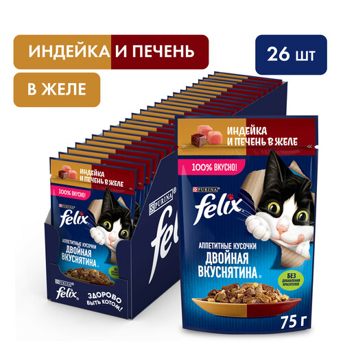 Влажный корм FELIX Двойная Вкуснятина с индейкой и печенью, в желе 75 г х 26 фотография