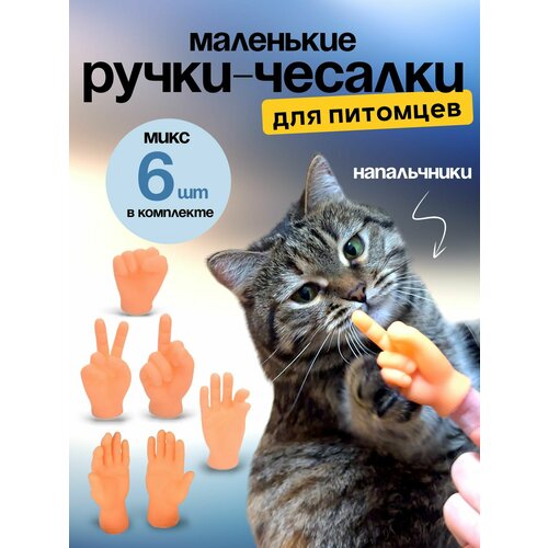 Игрушка для кошек/ щекоталки/ Маленькие ручки на палец фотография