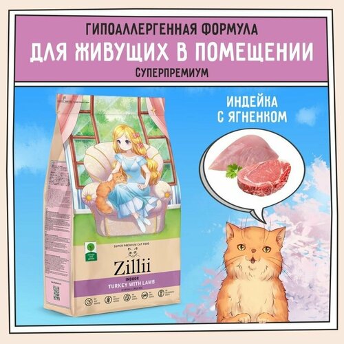 Корм для кошек сухой живущих в помещении 2 кг, гипоаллергенный ZILLII (Зилли) Indoor, Индейка с Ягнёнком фотография