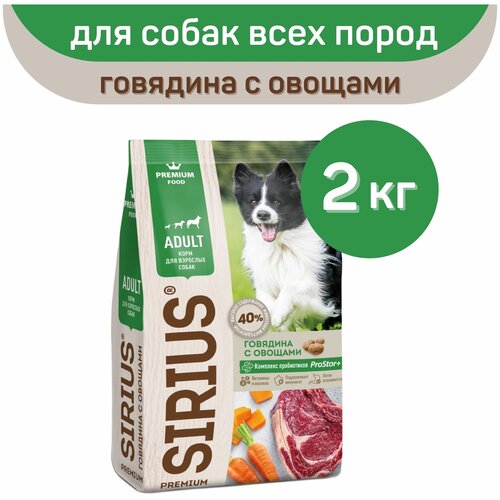 Сухой корм SIRIUS PREMIUM, Сириус для собак старше 1 года, говядина с овощами, 2 кг фотография