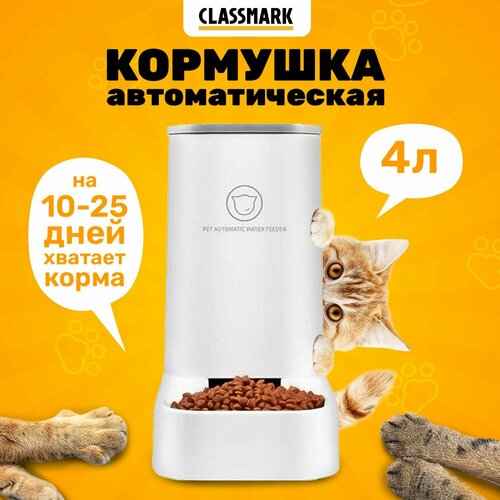 Classmark Автоматическая кормушка для кошек, собак фотография