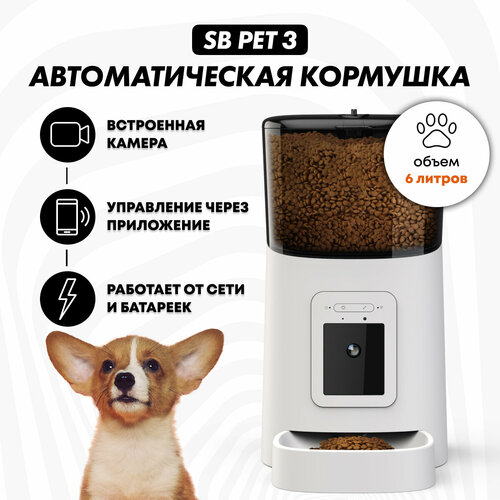 Автоматическая кормушка SB PET 3 WHITE, миска для кошек, собак, умная автокормушка с камерой видеонаблюдения 1080 р, объем 6л, SAFEBURG фотография