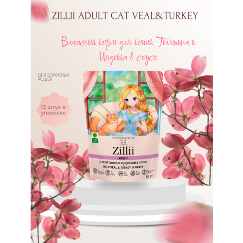 фотография Zillii Adult Cat Veal&Turkey Влажный корм для кошек Телятина и Индейка в соусе 12 шт по 85 гр, купить онлайн 990 рубл