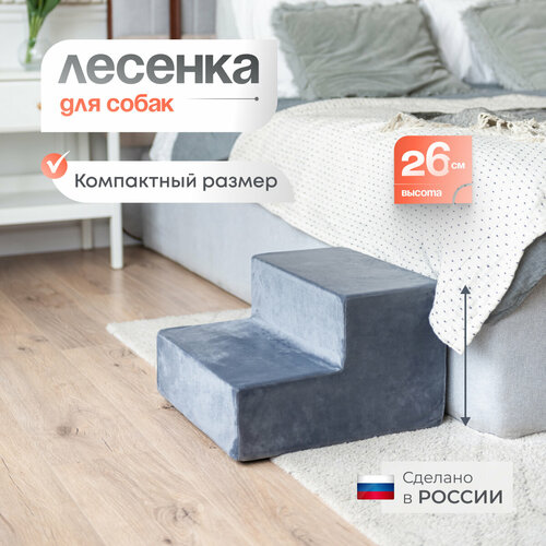 Лестница для животных BEDFORPET, 2 ступени, серая фотография