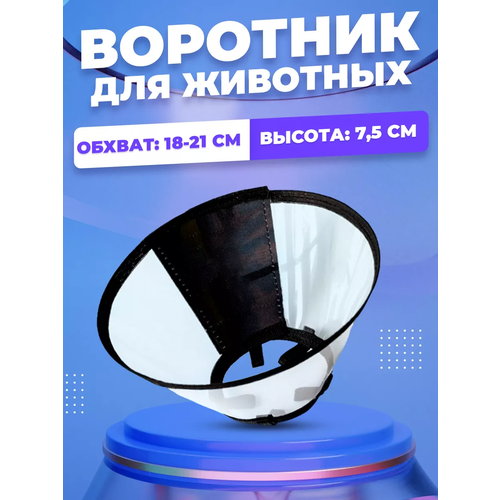 Воротник для собак и кошек на липучке, №7,5, воротник защитный для животных фотография