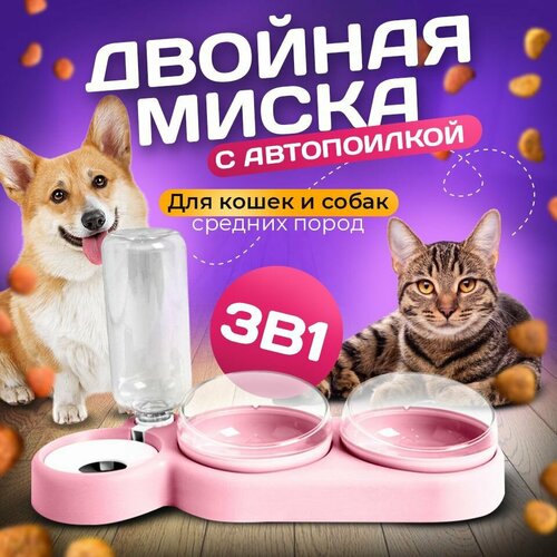 Миска 3 в 1 розовая/автопоилка/для животных, для кошек и собак/на подставке фотография