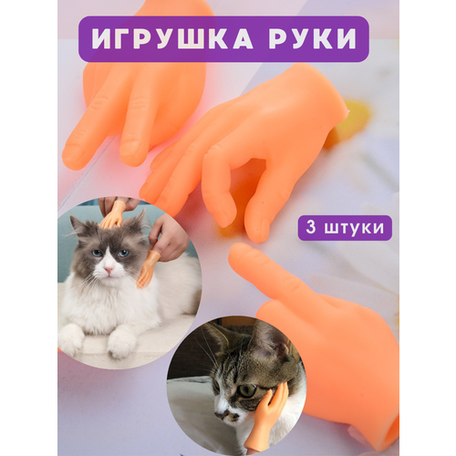 Игрушечные руки для кота, собак фотография