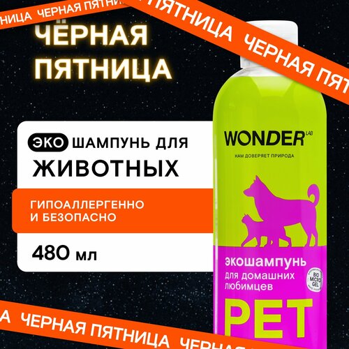 Шампунь -шампунь WONDER LAB для домашних любимцев , 480 мл , 400 г фотография