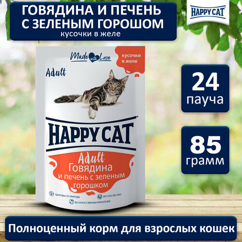 Корм влажный для кошек Хэппи Кэт (Happy Cat) говядина, печень, горох в желе, пауч (24шт*85гр) фотография