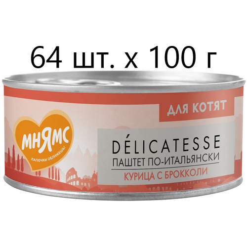 Влажный корм для котят к Мнямс Delicatesse Паштет по-итальянски, курица с брокколи, от 1 месяца, 64 шт. х 100 г (паштет) фотография