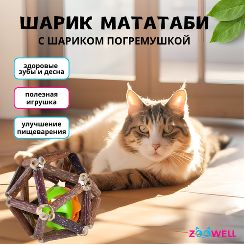 Игрушка для кошек ZooWell шар из палочек Мататаби Actinidia polygama для чистки зубов с колокольчиком внутри 7,5см фотография