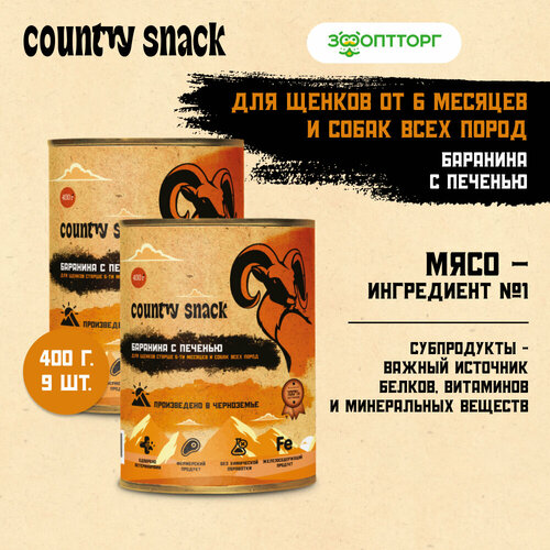 Country snack консервы для щенков и собак всех пород Баранина и печень, 400 г. упаковка 9 шт фотография