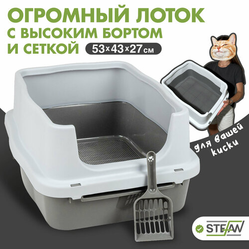 Туалет-лоток для кошек, собак с высоким бортом и сеткой STEFAN (Штефан), (M) 53х43х27, серый, BP1511 фотография