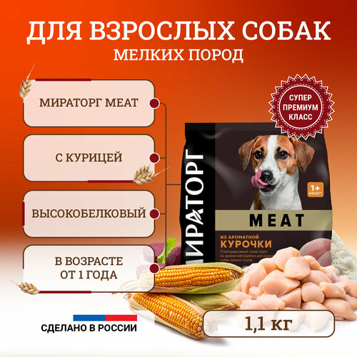 Сухой корм для собак Мираторг Meat полнорационный, мелких пород, с ароматной курочкой 1,1 кг фотография