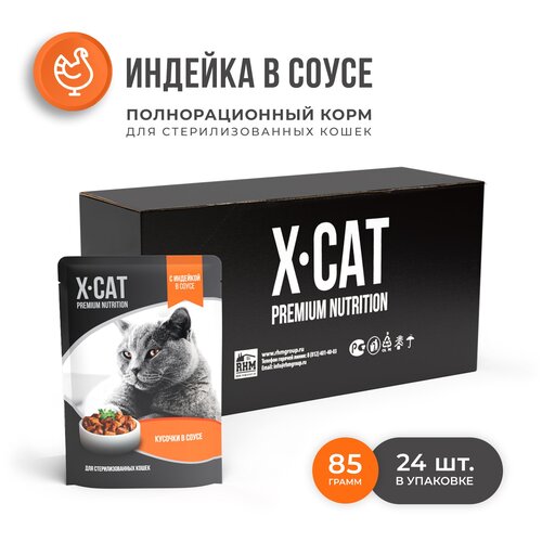 корм для стерилизованных кошек X-CAT индейка 24 шт. х 85 г (кусочки в соусе) фотография