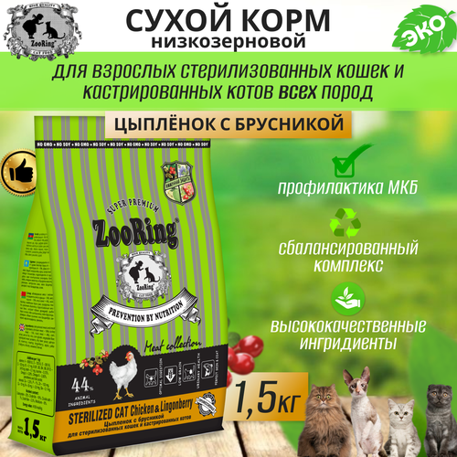 Zooring Sterilized CAT CHICKEN&Lingonberry 1,5 кг (Цыпленок с брусникой) фотография