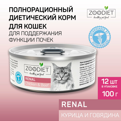 Влажный диетический корм для кошек Zoodiet (Зоодиет) Renal Chicken/Beef/С курицей и говядиной (поддерж. функции почек), 100 г х 12 шт. фотография