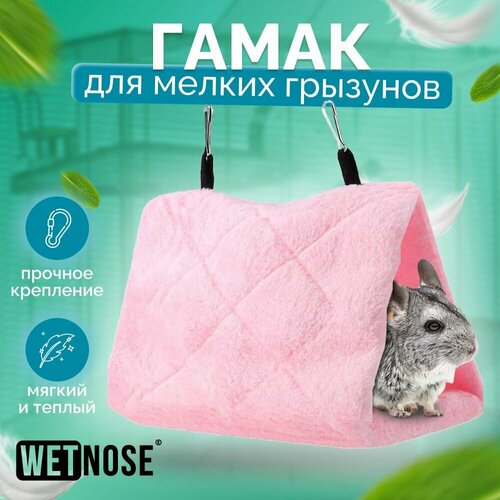 Гамак для мелких грызунов WetNose закрытый 