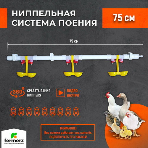 Поилка для кур ниппельная , система поения НП18 75см готовая, комплект поилка в сборе. Для с/х птиц. Универсальная капельная поилка для брудера фотография