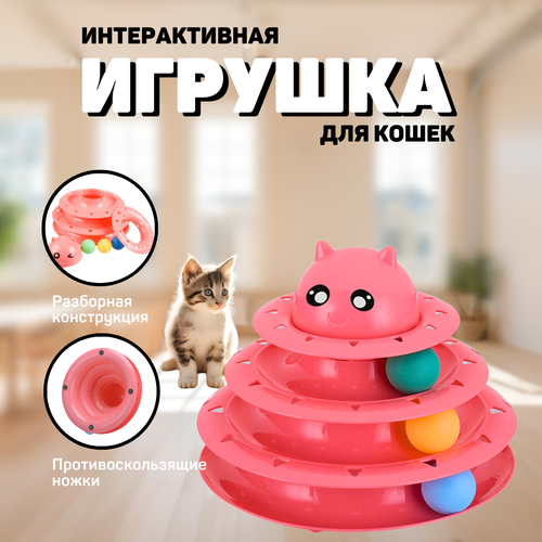 Интерактивная игрушка ZOOWELL для кошек и котят, Трек-игрушка для животных, розовая фотография