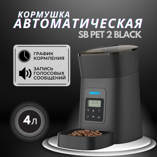 Автокормушка SB PET 2 BLACK, миска для кошек и собак, умная автоматическая кормушка, запись голоса, миска с дозатором, объем 4 литра фотография