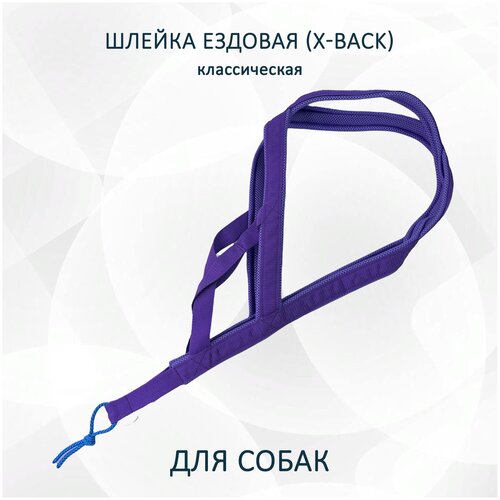 Шлейка ездовая totemica для собак X-Back, классическая фиолетовая S фотография