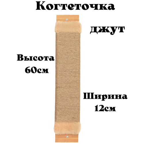 Когтеточка для кошки джутовая настенная с пропиткой 60см /напольная /когтеточка веревочная фотография