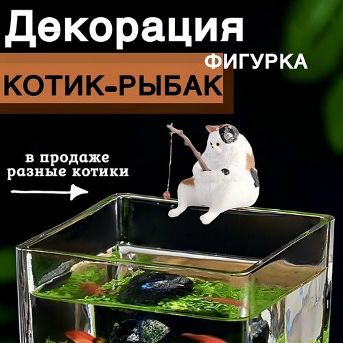 Котик с удочкой/ Кот рыбак для аквариума. Декорация для аквариума. фотография