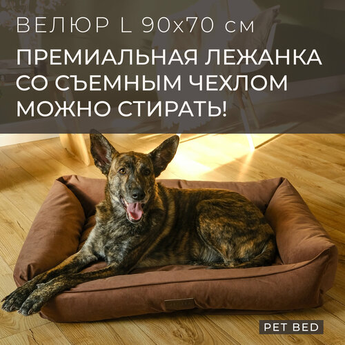 фотография Лежанка для собак средних и крупных пород со съемным чехлом PET BED Велюр, размер L 90х70 см, коричневая, купить онлайн 8659 рубл