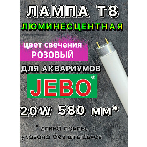 Лампа Т8 20W (580 мм) только для аквариумов JEBO / Red Lamp розовая люминесцентная лампа для аквариума, для роста растения, яркости рыб фотография