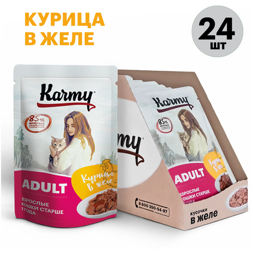 фотография корм для кошек Karmy Adult, курица 24 шт. х 80 г (кусочки в желе), купить онлайн 1512 рубл