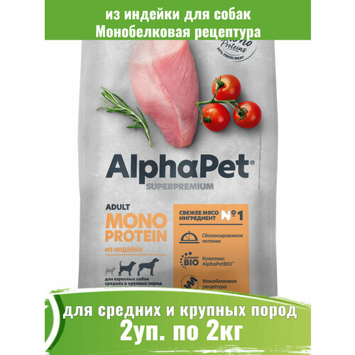 AlphaPet Superpremium Monoprotein 2шт по 2кг корм из индейки для взрослых собак средних и крупных пород фотография