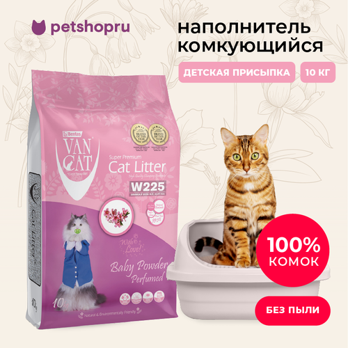 Комкующийся наполнитель Van Cat без пыли с ароматом детской присыпки, пакет, 10 кг фотография