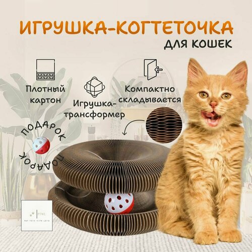 Игрушка для кошек интерактивная. Картонная когтеточка с мячом и мятой. Трансформер для кошек и котят. Pet Toys With Love. фотография