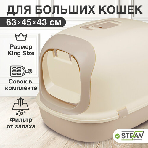 Закрытый лоток домик для кошек STEFAN, большой (XL), 63х41х43, светло-коричневый, BP1903N фотография