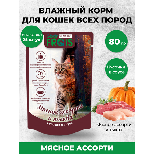 Влажный корм для кошек FRAIS Signature с мясное ассорти с тыквой кусочки в нежном соусе, 80 г х 25 шт фотография