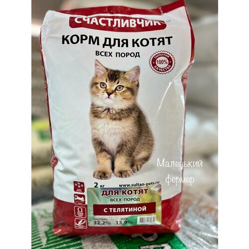 Корм для котят Счастливчик с телятиной 2 кг фотография