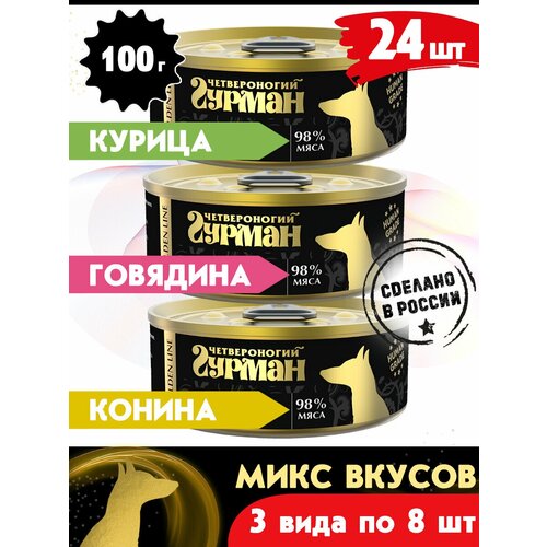 Корм консервированный для собак Четвероногий Гурман Golden line микс 3 вкуса по 8 шт, 100 г х 24 шт. фотография