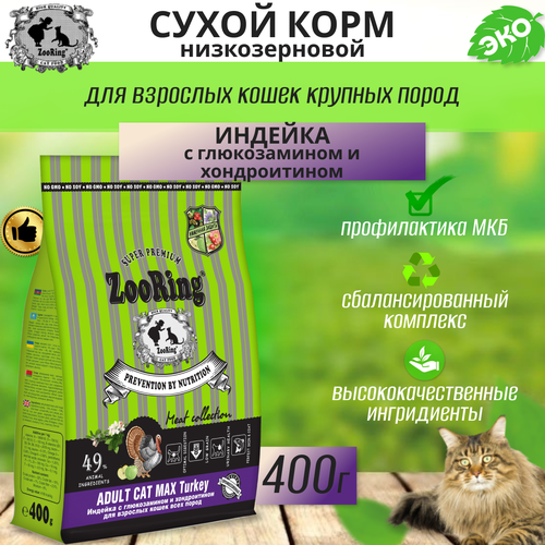 Zooring ADULT CAT MAX TURKEY (Индейка с глюкозамином и хондроитином) 0,4 кг фотография