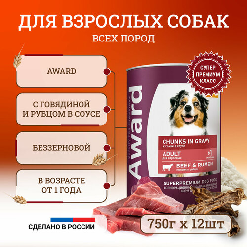 Влажный корм для собак Award Chunks in Gravy Adult Beef & Rumen с говядиной и рубцом в соусе, в консервах - 750 г х 12 шт фотография