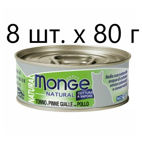 Влажный корм для кошек Monge Natural Cat Adult TONNO a PINNE GIALLE con POLLO, безглютеновый, с желтоперым тунцом, с курицей, 8 шт. х 80 г фотография