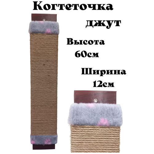 Когтеточка для кошки джутовая настенная с пропиткой 60см /напольная /когтеточка веревочная фотография